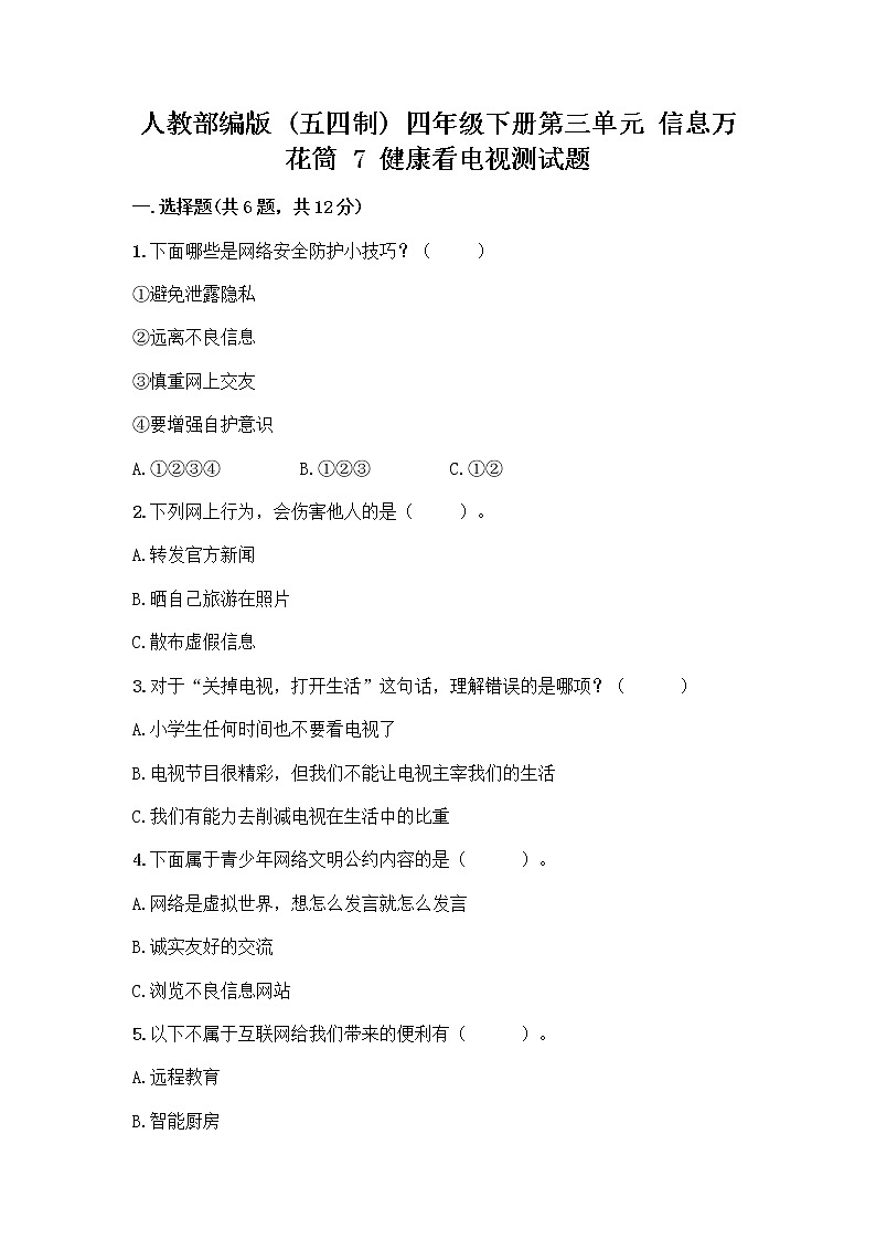 人教部编版（五四制）四年级下册第三单元 信息万花筒 7 健康看电视测试题带完整答案（名师系列）第1页