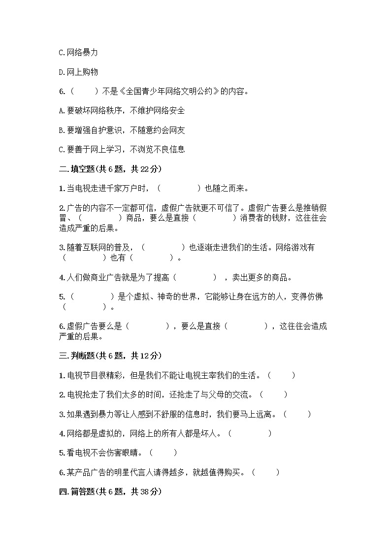 人教部编版（五四制）四年级下册第三单元 信息万花筒 7 健康看电视测试题带完整答案（名师系列）第2页