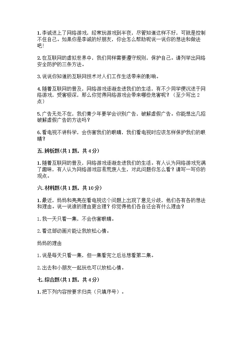 人教部编版（五四制）四年级下册第三单元 信息万花筒 7 健康看电视测试题带完整答案（名师系列）第3页