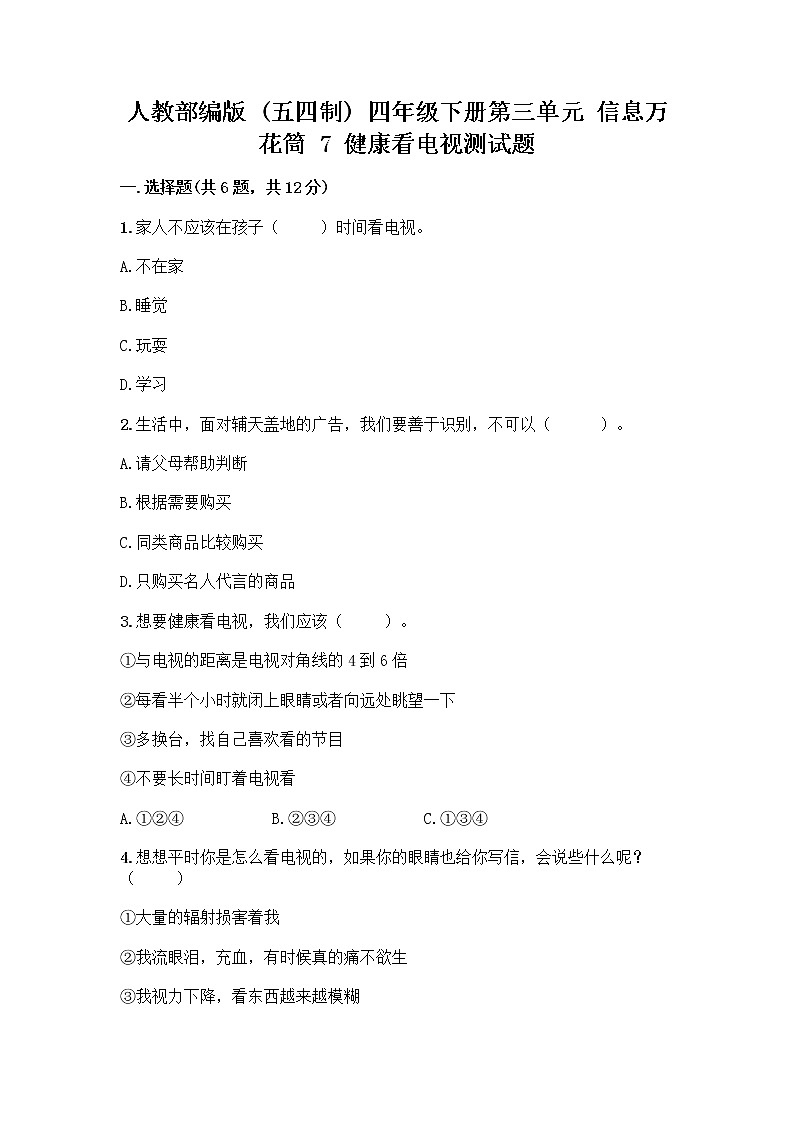 人教部编版（五四制）四年级下册第三单元 信息万花筒 7 健康看电视测试题A4版可打印第1页