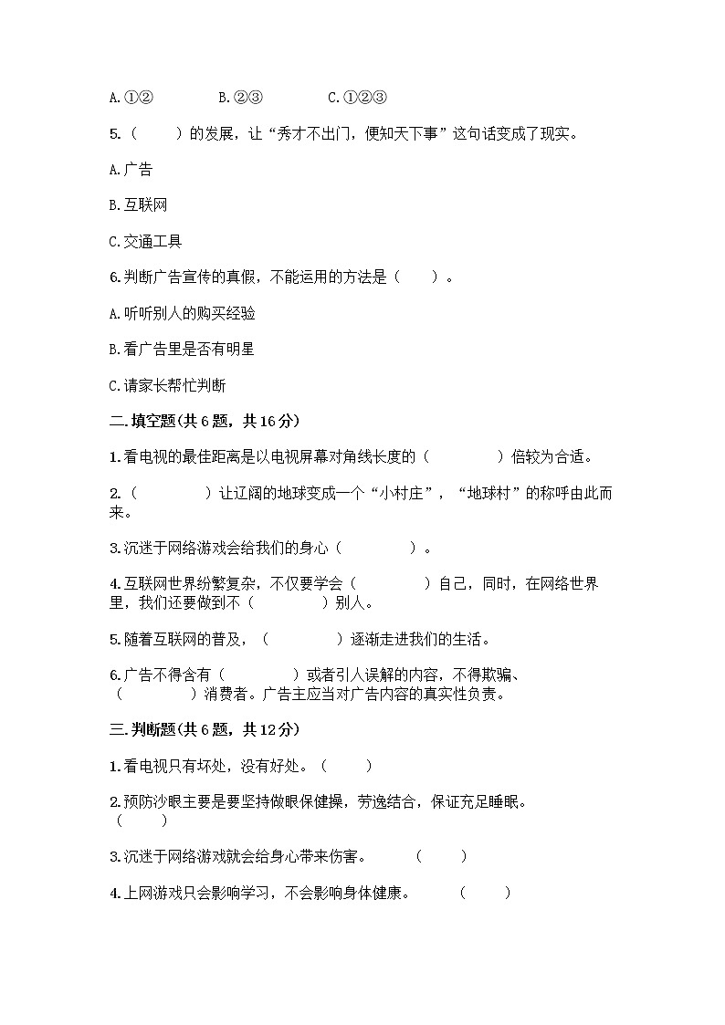 人教部编版（五四制）四年级下册第三单元 信息万花筒 7 健康看电视测试题A4版可打印第2页