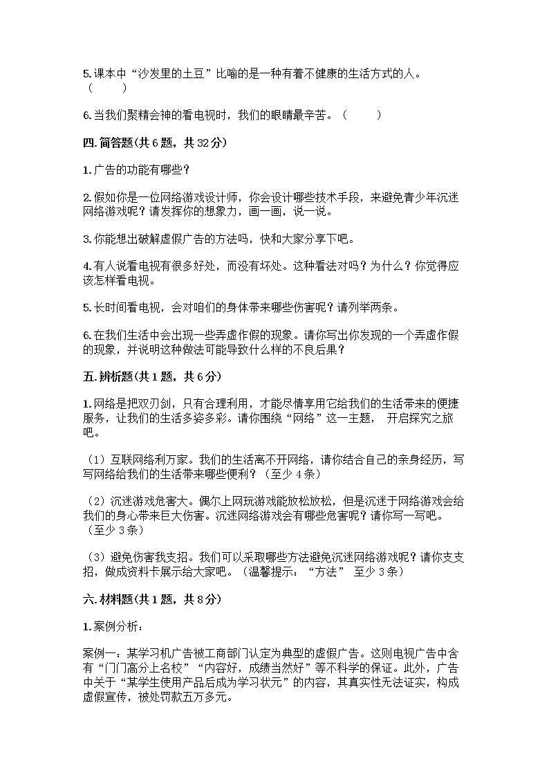 人教部编版（五四制）四年级下册第三单元 信息万花筒 7 健康看电视测试题A4版可打印第3页