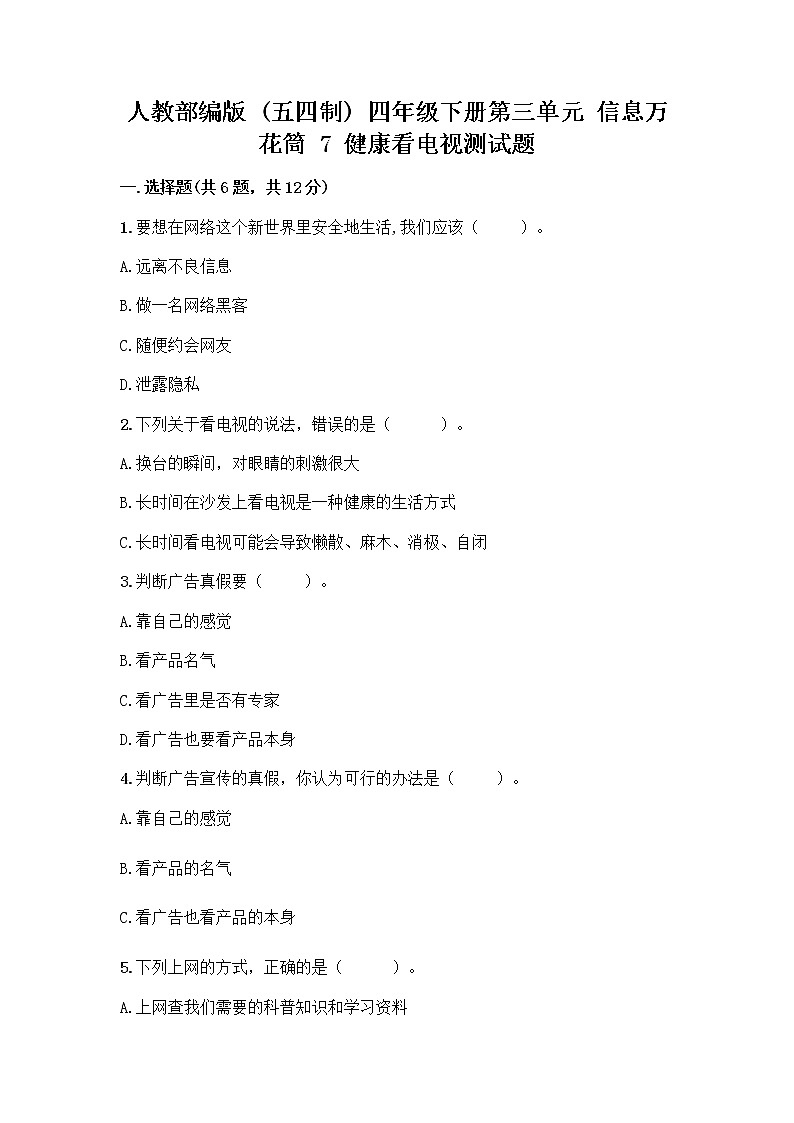 人教部编版（五四制）四年级下册第三单元 信息万花筒 7 健康看电视测试题附答案（实用）第1页