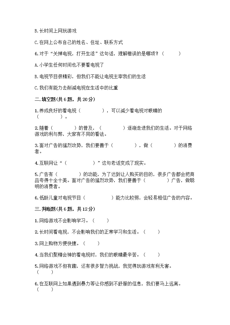 人教部编版（五四制）四年级下册第三单元 信息万花筒 7 健康看电视测试题附答案（实用）第2页