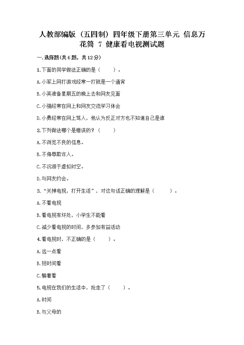 人教部编版（五四制）四年级下册第三单元 信息万花筒 7 健康看电视测试题附答案（黄金题型）第1页