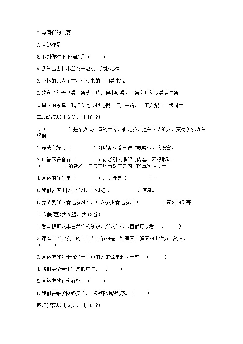 人教部编版（五四制）四年级下册第三单元 信息万花筒 7 健康看电视测试题附答案（黄金题型）第2页