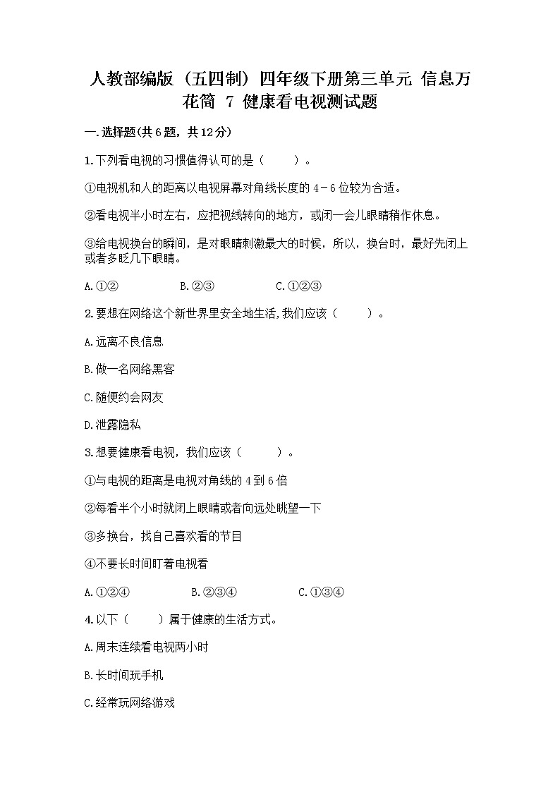 人教部编版（五四制）四年级下册第三单元 信息万花筒 7 健康看电视测试题（全国通用）第1页