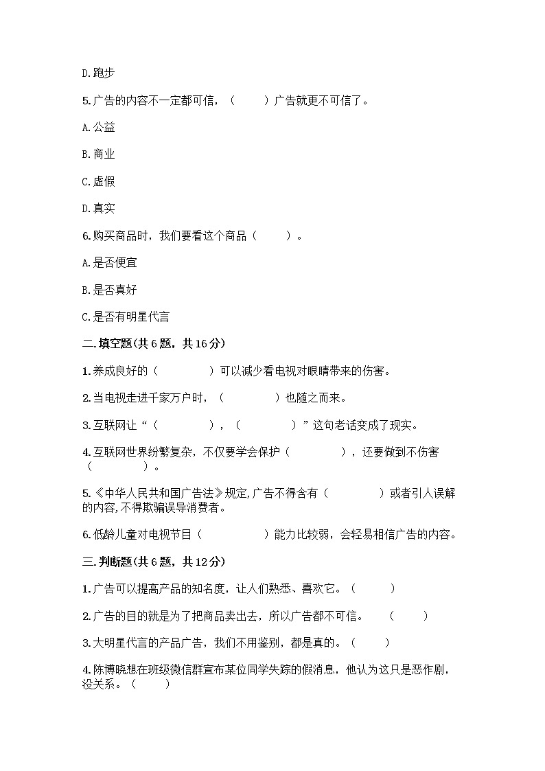 人教部编版（五四制）四年级下册第三单元 信息万花筒 7 健康看电视测试题（全国通用）第2页