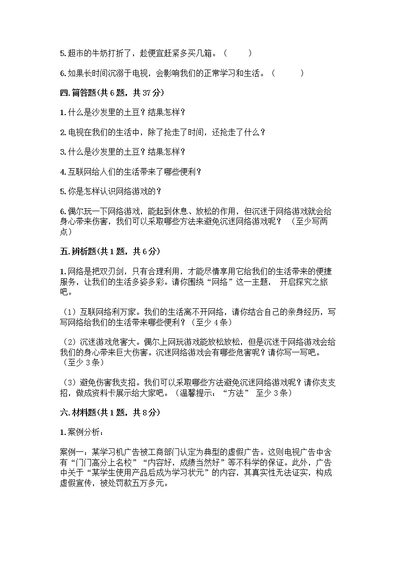 人教部编版（五四制）四年级下册第三单元 信息万花筒 7 健康看电视测试题（全国通用）第3页