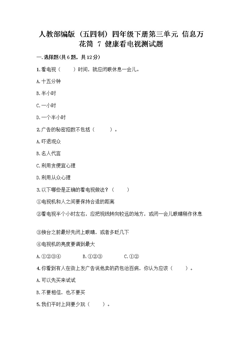 人教部编版（五四制）四年级下册第三单元 信息万花筒 7 健康看电视测试题（满分必刷）第1页