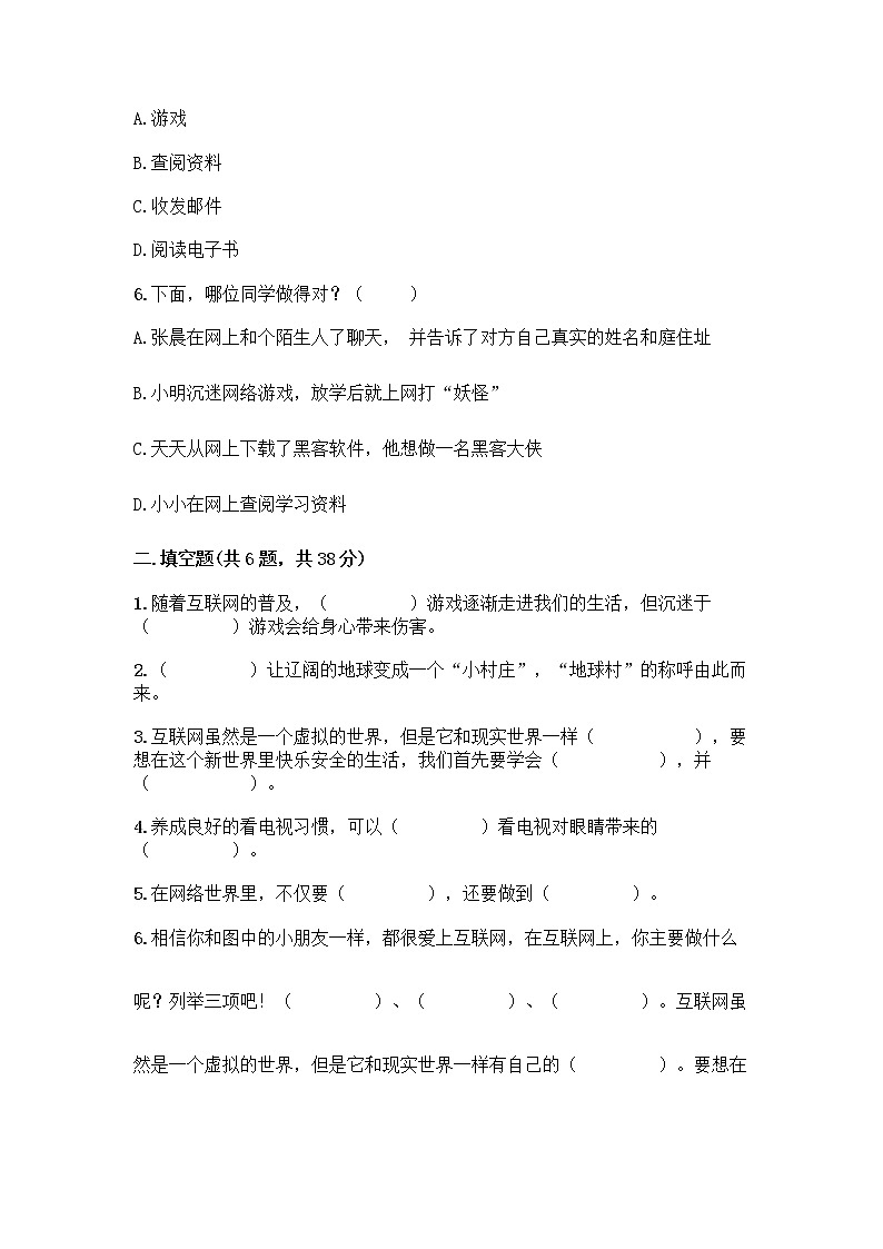 人教部编版（五四制）四年级下册第三单元 信息万花筒 7 健康看电视测试题（满分必刷）第2页