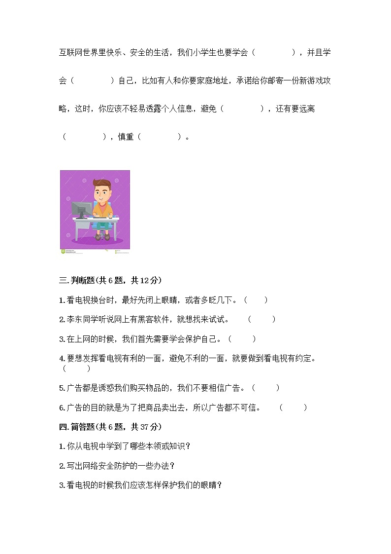 人教部编版（五四制）四年级下册第三单元 信息万花筒 7 健康看电视测试题（满分必刷）第3页