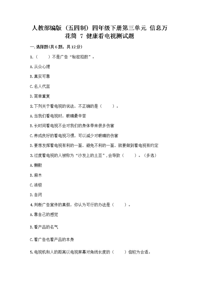 人教部编版（五四制）四年级下册第三单元 信息万花筒 7 健康看电视测试题精品含答案第1页