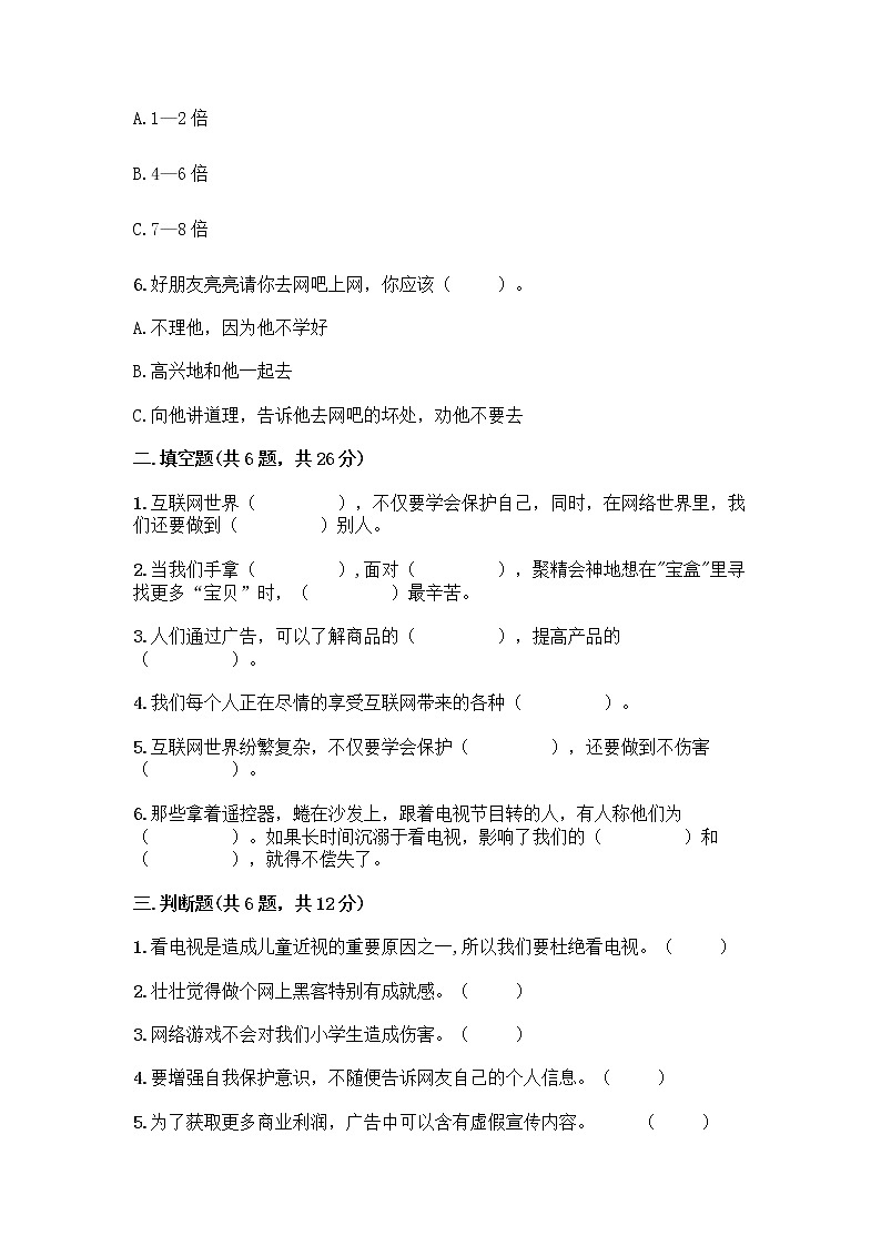 人教部编版（五四制）四年级下册第三单元 信息万花筒 7 健康看电视测试题精品含答案第2页