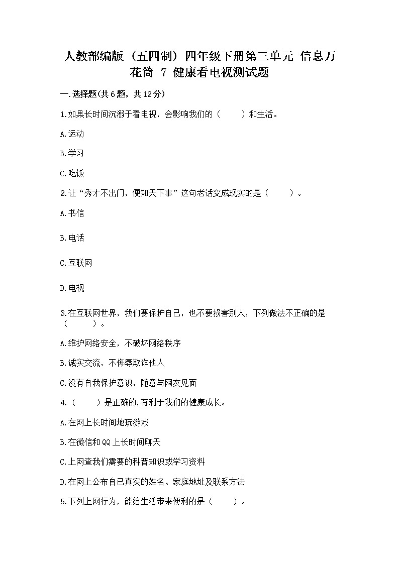 人教部编版（五四制）四年级下册第三单元 信息万花筒 7 健康看电视测试题加精品答案第1页