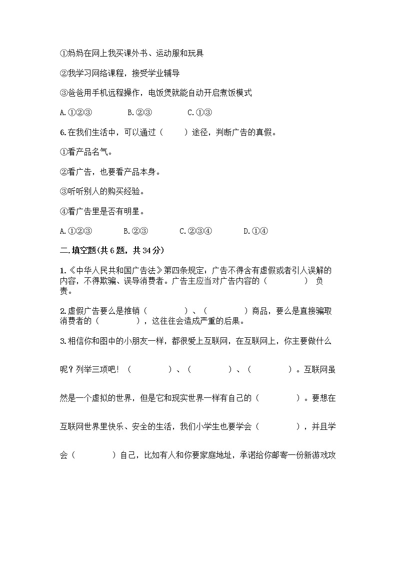 人教部编版（五四制）四年级下册第三单元 信息万花筒 7 健康看电视测试题加精品答案第2页