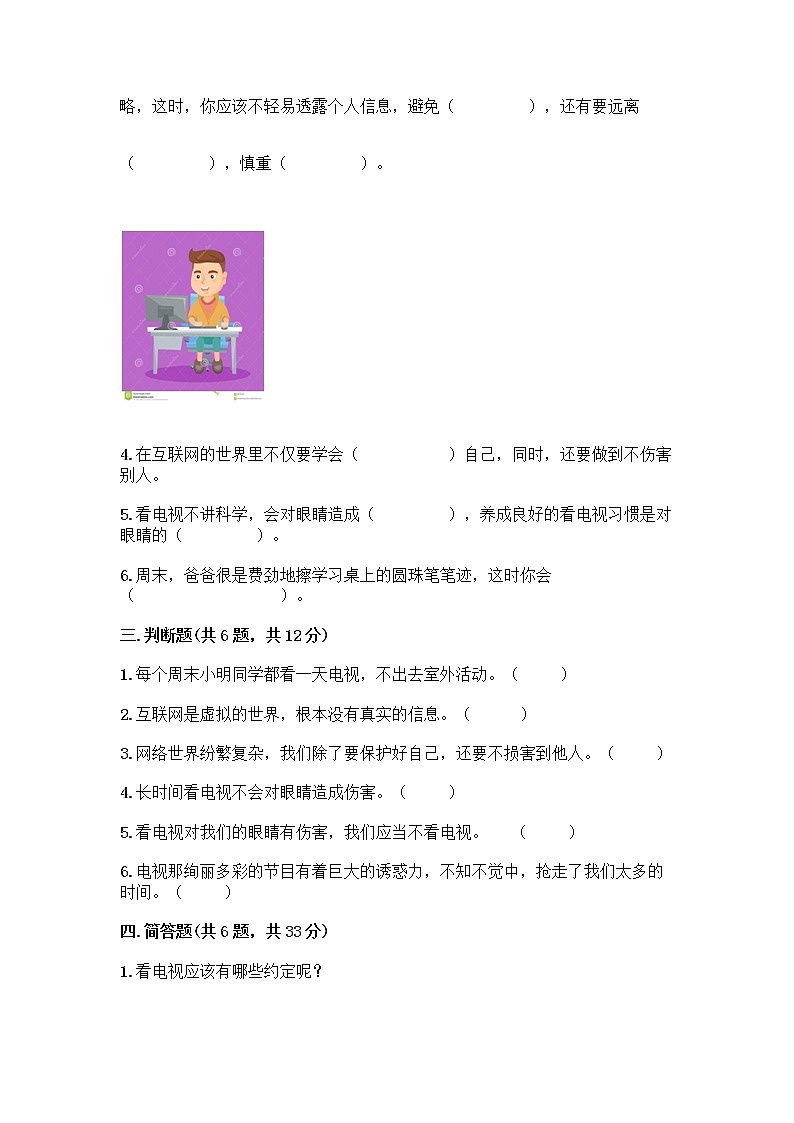 人教部编版（五四制）四年级下册第三单元 信息万花筒 7 健康看电视测试题加精品答案第3页