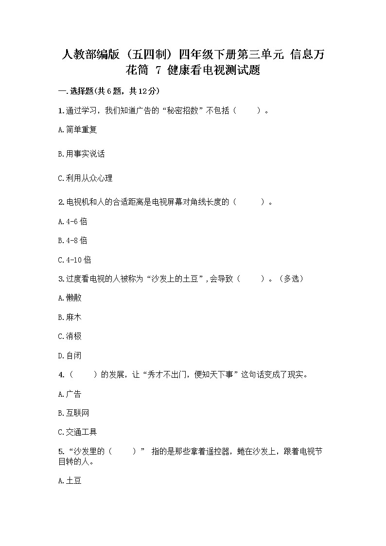人教部编版（五四制）四年级下册第三单元 信息万花筒 7 健康看电视测试题审定版第1页