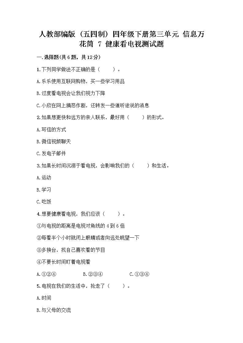 人教部编版（五四制）四年级下册第三单元 信息万花筒 7 健康看电视测试题及下载答案第1页