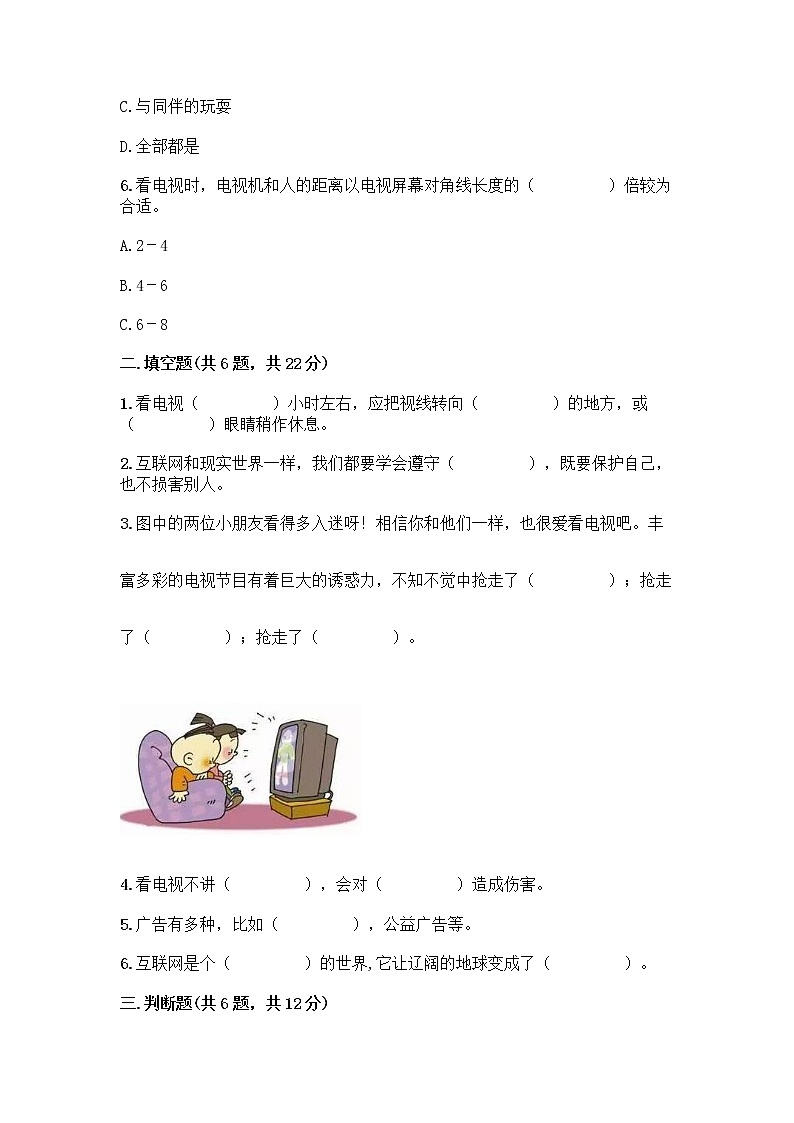 人教部编版（五四制）四年级下册第三单元 信息万花筒 7 健康看电视测试题及下载答案第2页