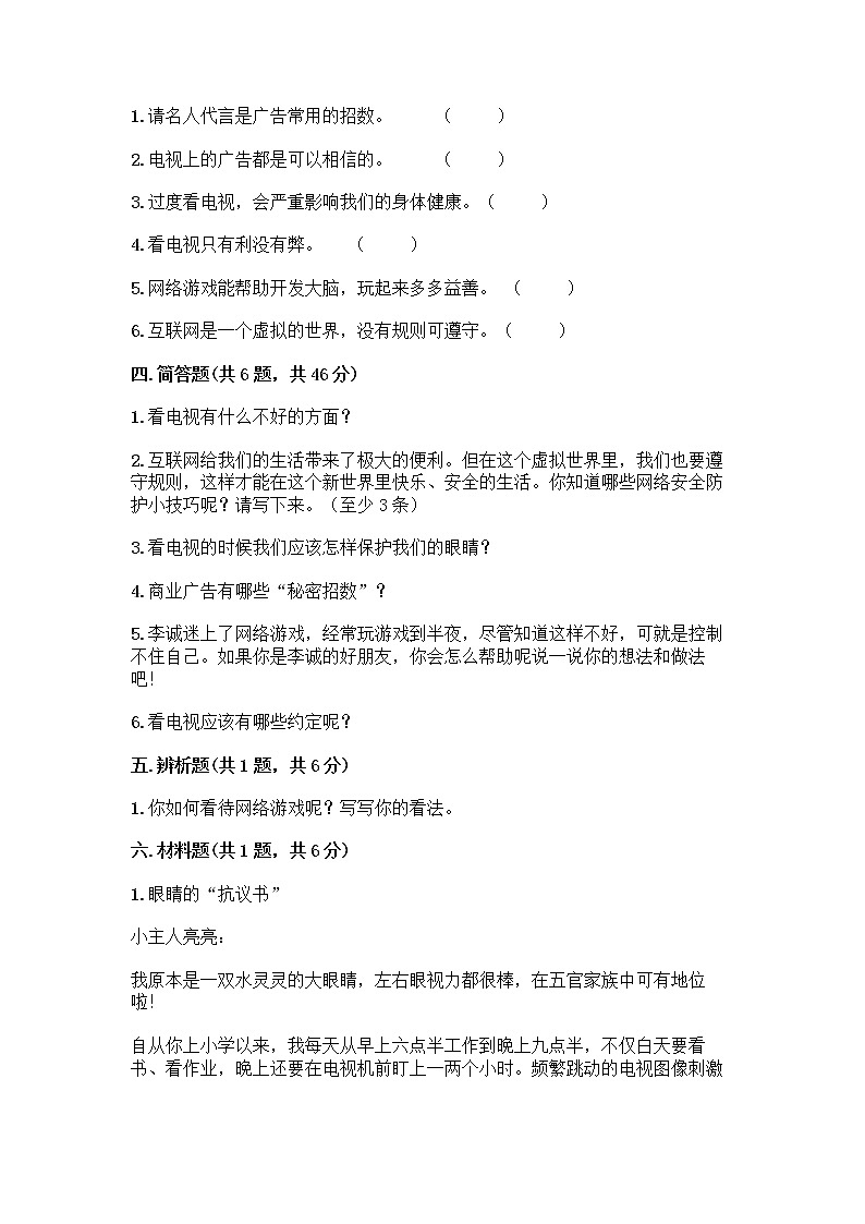 人教部编版（五四制）四年级下册第三单元 信息万花筒 7 健康看电视测试题及下载答案第3页