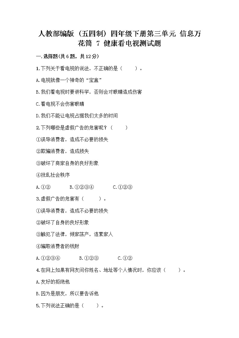 人教部编版（五四制）四年级下册第三单元 信息万花筒 7 健康看电视测试题完整版第1页