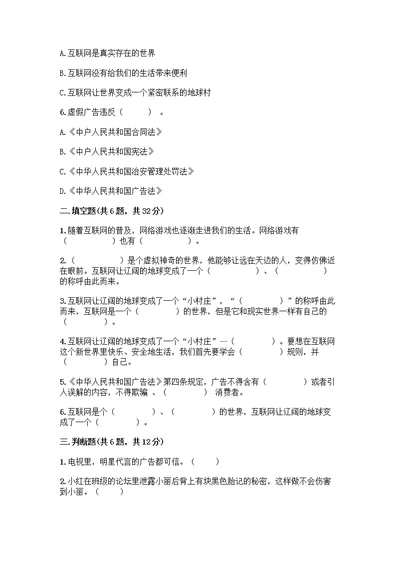 人教部编版（五四制）四年级下册第三单元 信息万花筒 7 健康看电视测试题完整版第2页