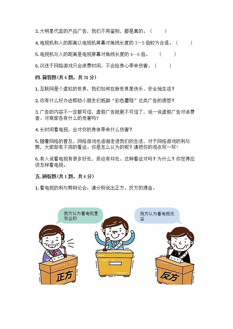 人教部编版（五四制）四年级下册第三单元 信息万花筒 7 健康看电视测试题完整版第3页