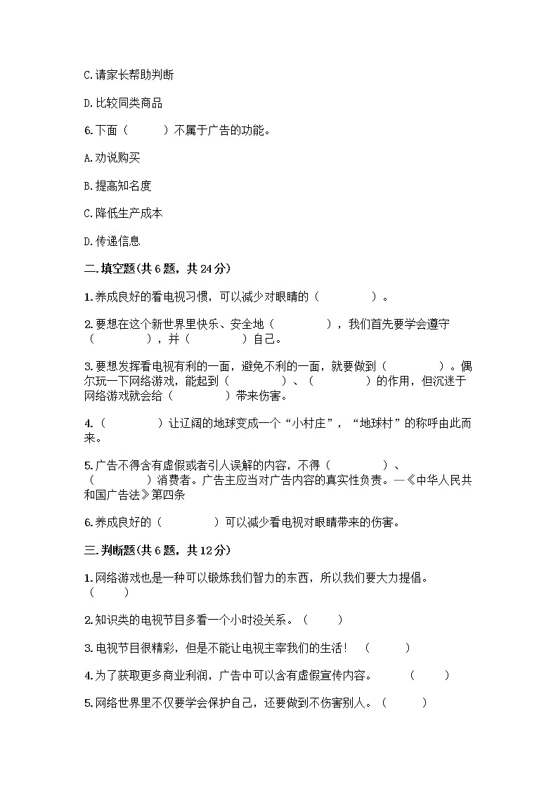 人教部编版（五四制）四年级下册第三单元 信息万花筒 7 健康看电视测试题及答案（全优）第2页