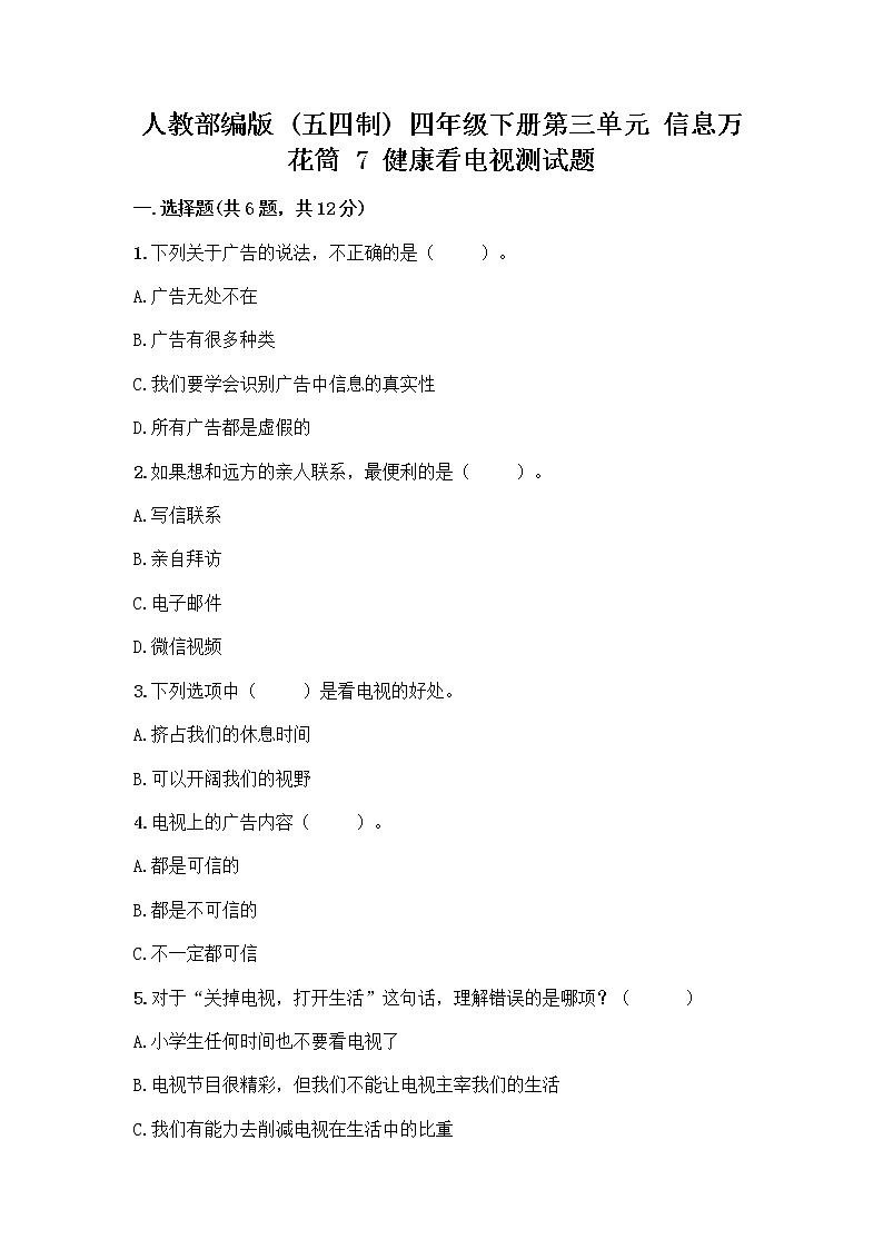 人教部编版（五四制）四年级下册第三单元 信息万花筒 7 健康看电视测试题及答案（易错题）第1页