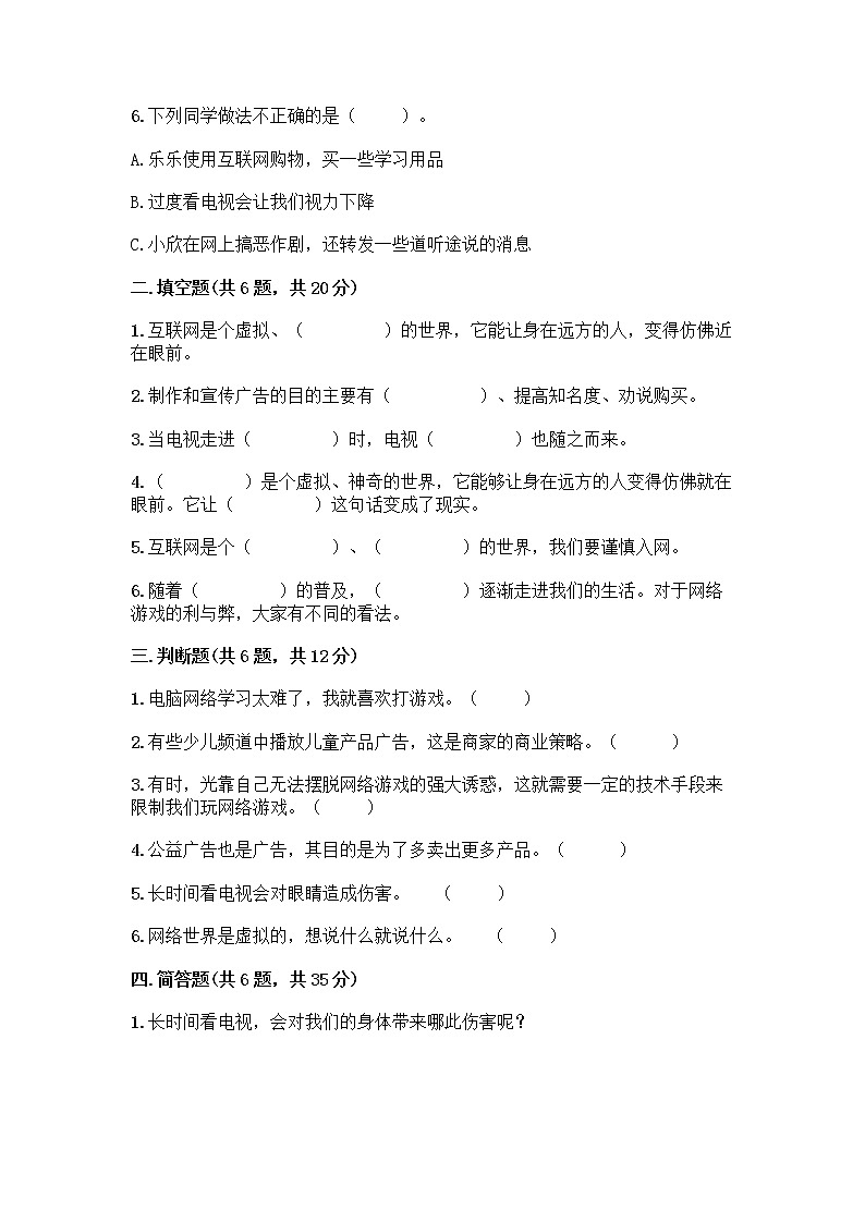 人教部编版（五四制）四年级下册第三单元 信息万花筒 7 健康看电视测试题及答案（易错题）第2页