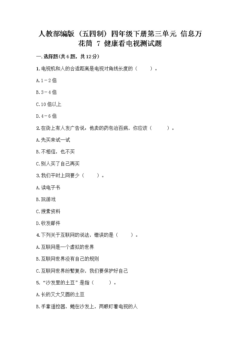 人教部编版（五四制）四年级下册第三单元 信息万花筒 7 健康看电视测试题及答案第1页