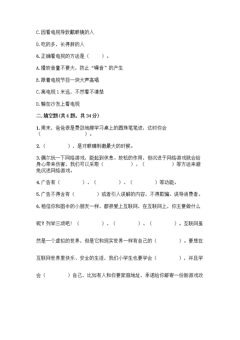 人教部编版（五四制）四年级下册第三单元 信息万花筒 7 健康看电视测试题及答案第2页
