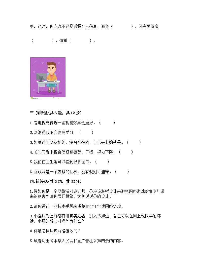 人教部编版（五四制）四年级下册第三单元 信息万花筒 7 健康看电视测试题及答案第3页