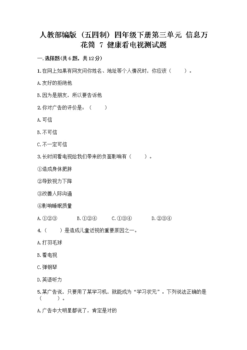 人教部编版（五四制）四年级下册第三单元 信息万花筒 7 健康看电视测试题及答案（考点梳理）第1页