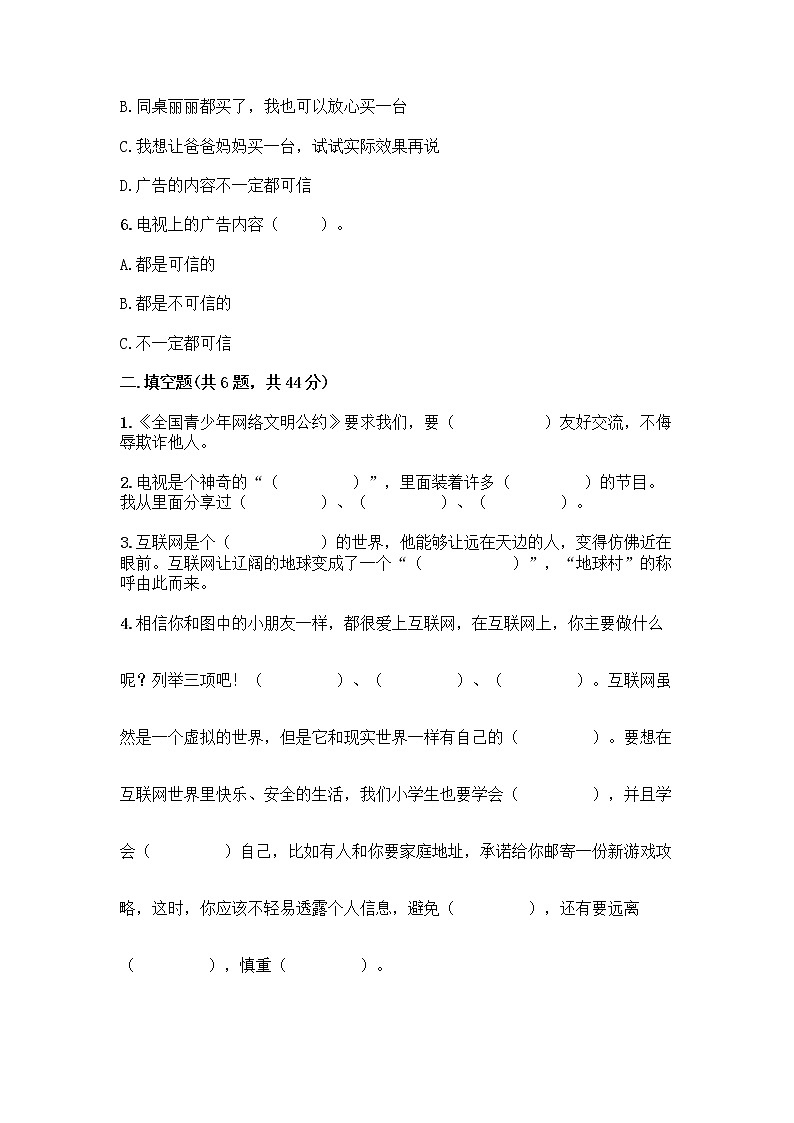 人教部编版（五四制）四年级下册第三单元 信息万花筒 7 健康看电视测试题及答案（考点梳理）第2页