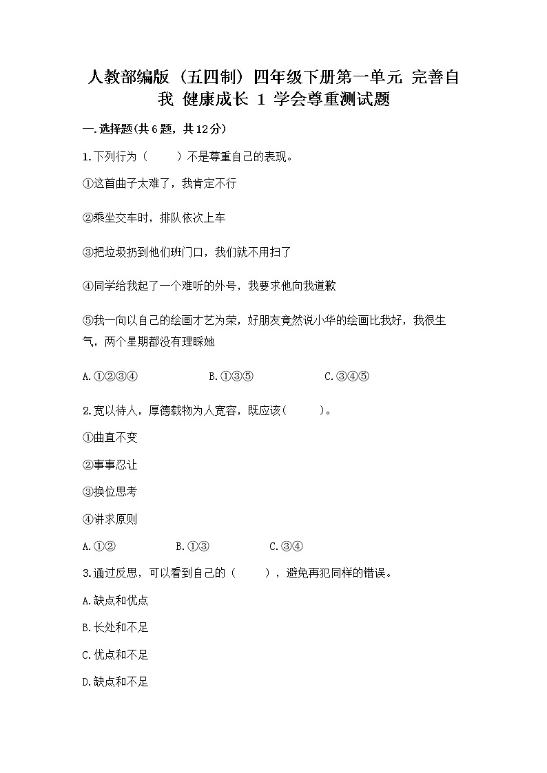 人教部编版（五四制）四年级下册第一单元 完善自我 健康成长 1 学会尊重测试题（精品）第1页