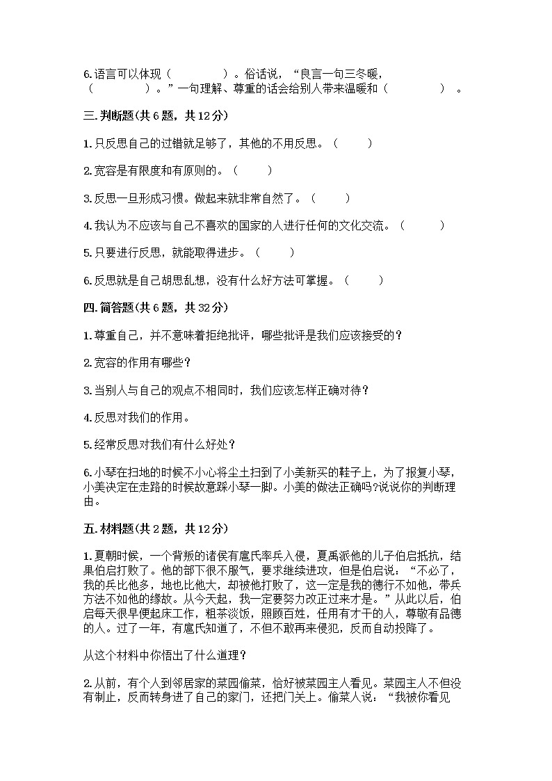 人教部编版（五四制）四年级下册第一单元 完善自我 健康成长 1 学会尊重测试题（精品）第3页