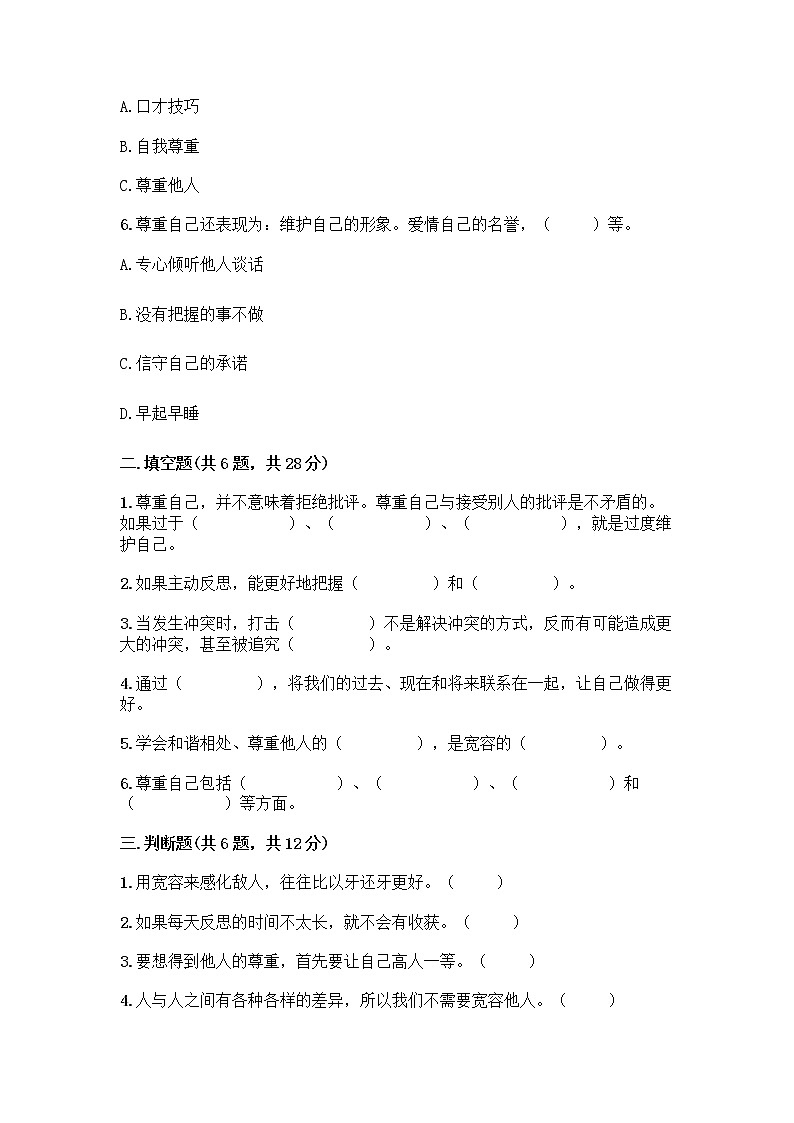 人教部编版（五四制）四年级下册第一单元 完善自我 健康成长 1 学会尊重测试题（夺冠）第2页