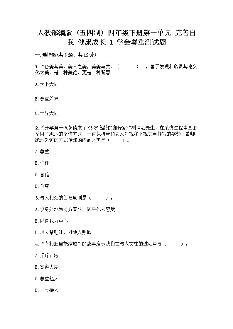 人教部编版（五四制）四年级下册第一单元 完善自我 健康成长 1 学会尊重测试题（考点精练）第1页
