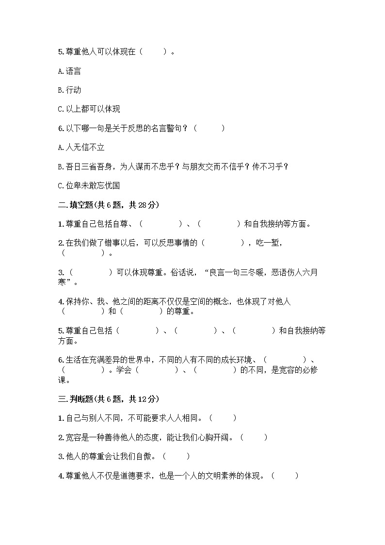 人教部编版（五四制）四年级下册第一单元 完善自我 健康成长 1 学会尊重测试题（考点精练）第2页