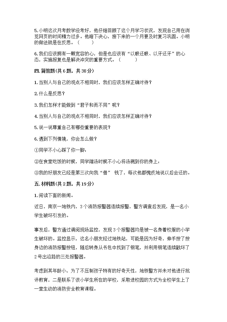 人教部编版（五四制）四年级下册第一单元 完善自我 健康成长 1 学会尊重测试题（考点精练）第3页