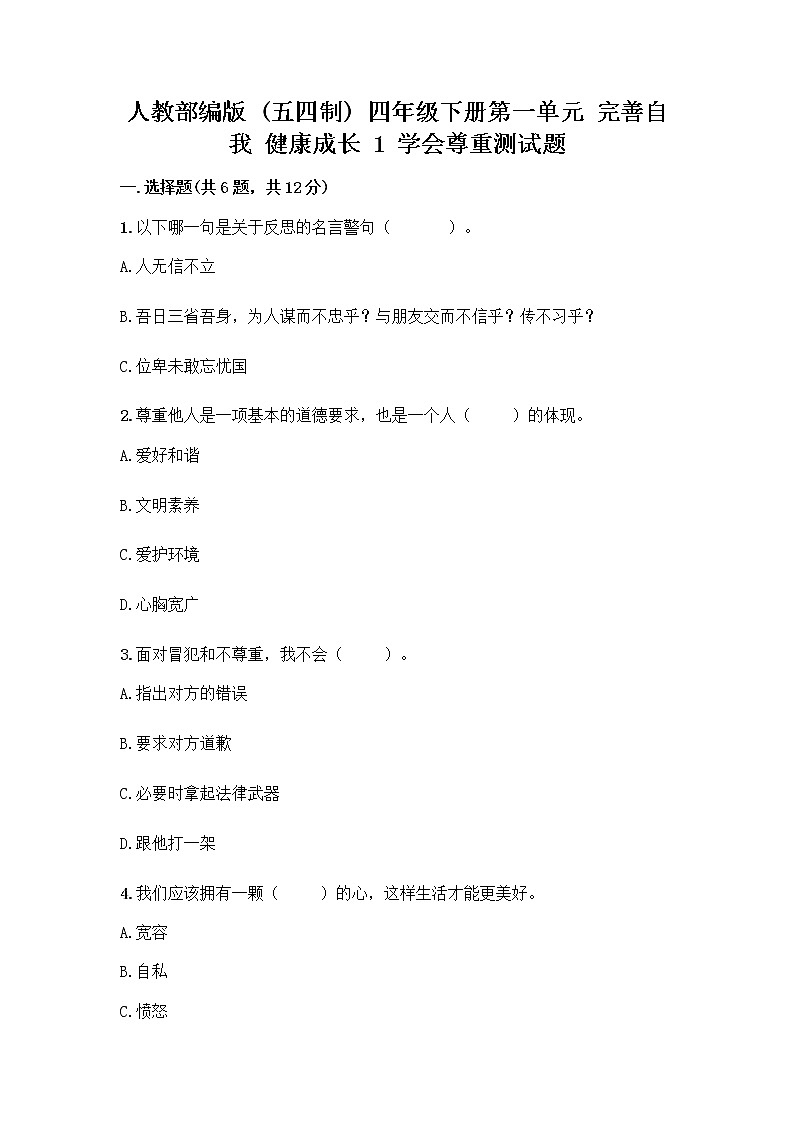 人教部编版（五四制）四年级下册第一单元 完善自我 健康成长 1 学会尊重测试题（名校卷）第1页