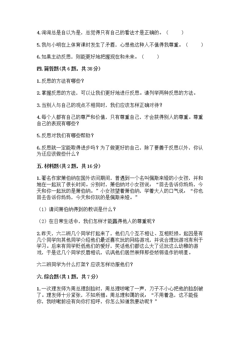 人教部编版（五四制）四年级下册第一单元 完善自我 健康成长 1 学会尊重测试题（名校卷）第3页