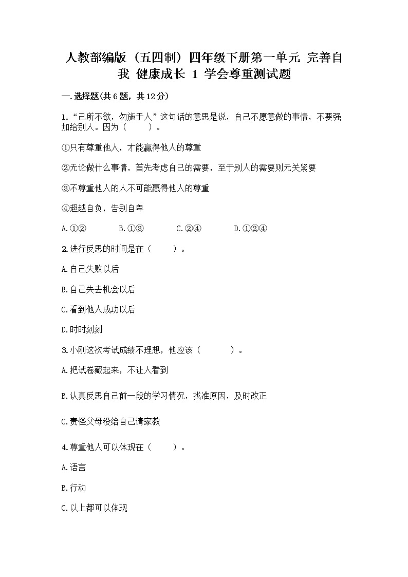 人教部编版（五四制）四年级下册第一单元 完善自我 健康成长 1 学会尊重测试题（全国通用）第1页