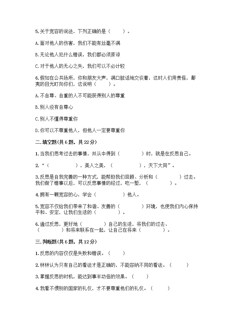 人教部编版（五四制）四年级下册第一单元 完善自我 健康成长 1 学会尊重测试题（全国通用）第2页