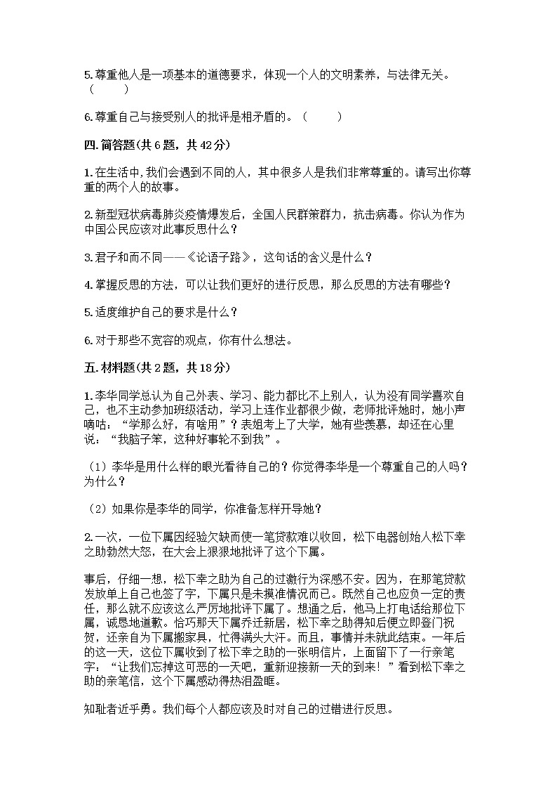 人教部编版（五四制）四年级下册第一单元 完善自我 健康成长 1 学会尊重测试题（全国通用）第3页