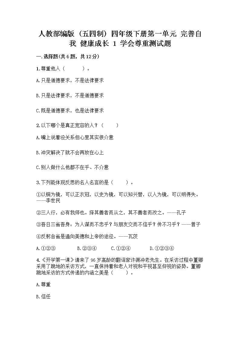 人教部编版（五四制）四年级下册第一单元 完善自我 健康成长 1 学会尊重测试题附参考答案（实用）第1页