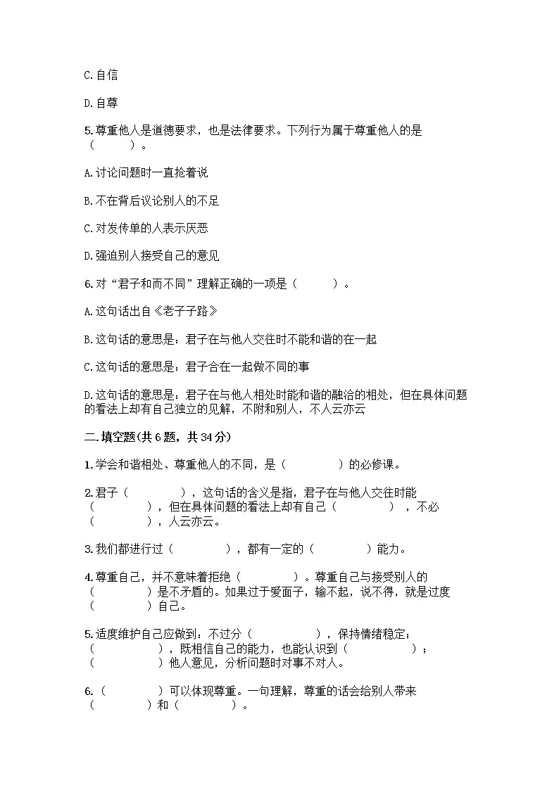 人教部编版（五四制）四年级下册第一单元 完善自我 健康成长 1 学会尊重测试题附参考答案（实用）第2页