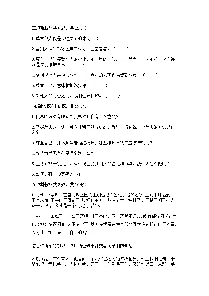 人教部编版（五四制）四年级下册第一单元 完善自我 健康成长 1 学会尊重测试题附参考答案（实用）第3页